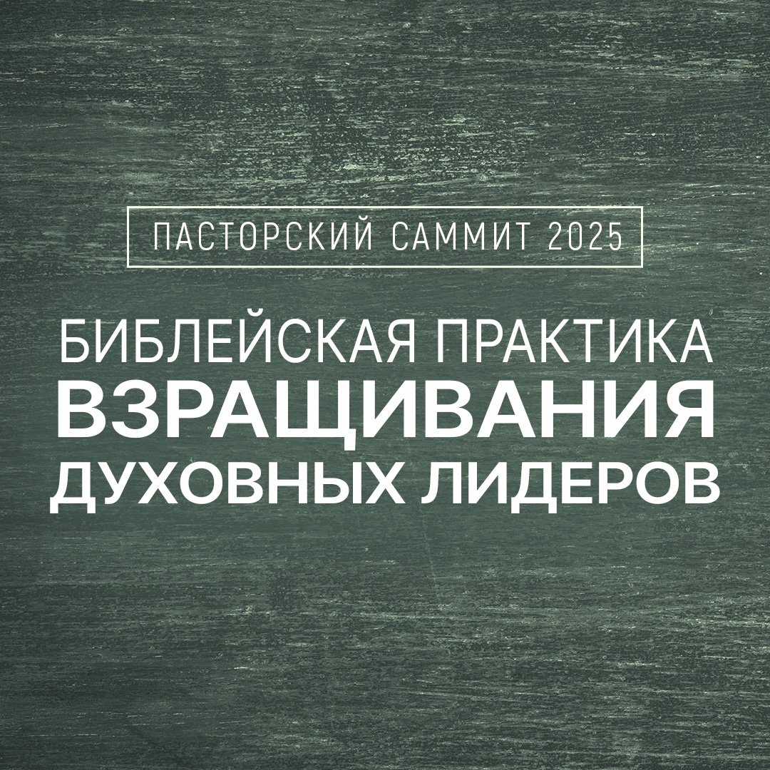 Библейская практика взращивания духовных лидеров