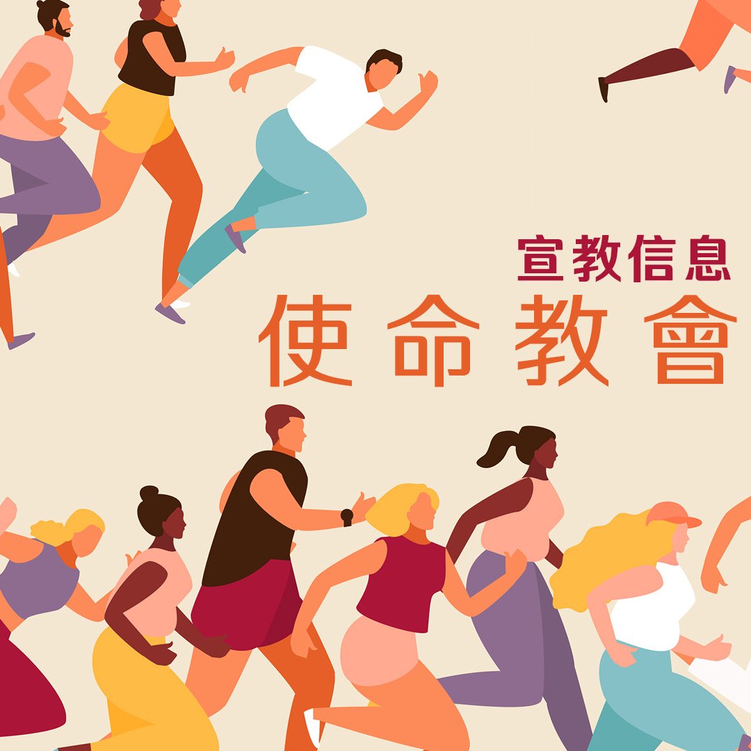使命教會 episode artwork