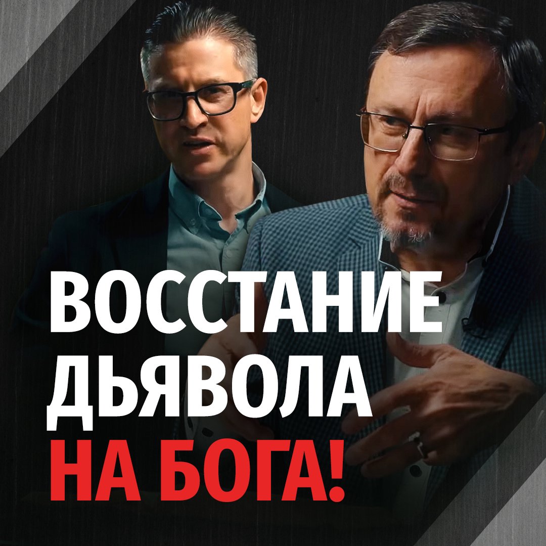 Кто управляет миром: Бог или дьявол?