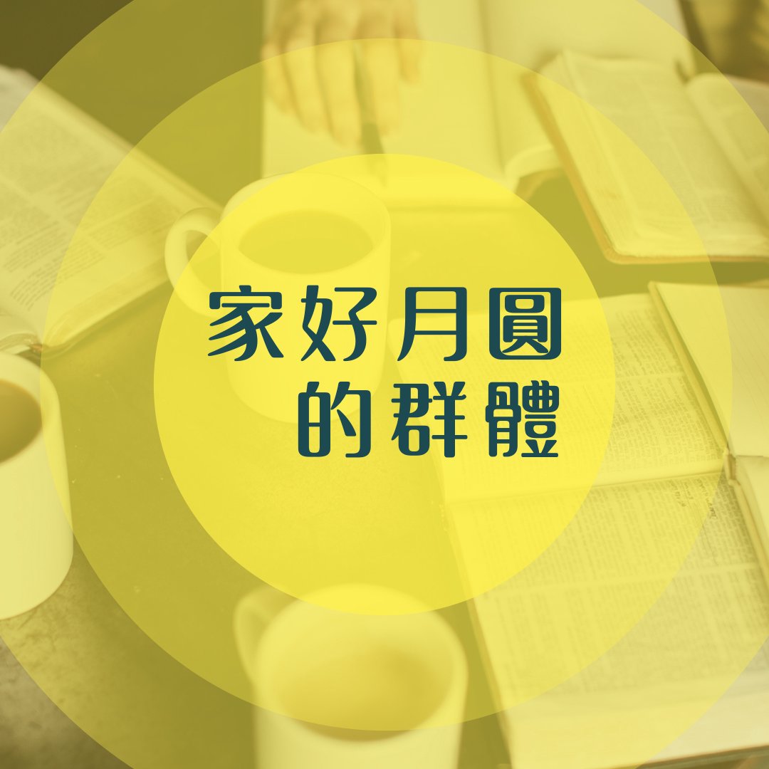 家好月圓的群體 episode artwork