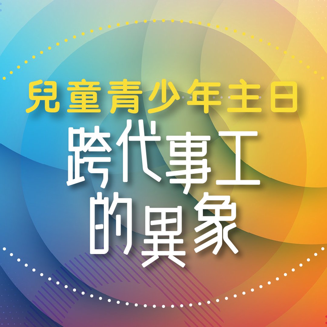 兒童青少年主日：跨代事工的異象 episode artwork