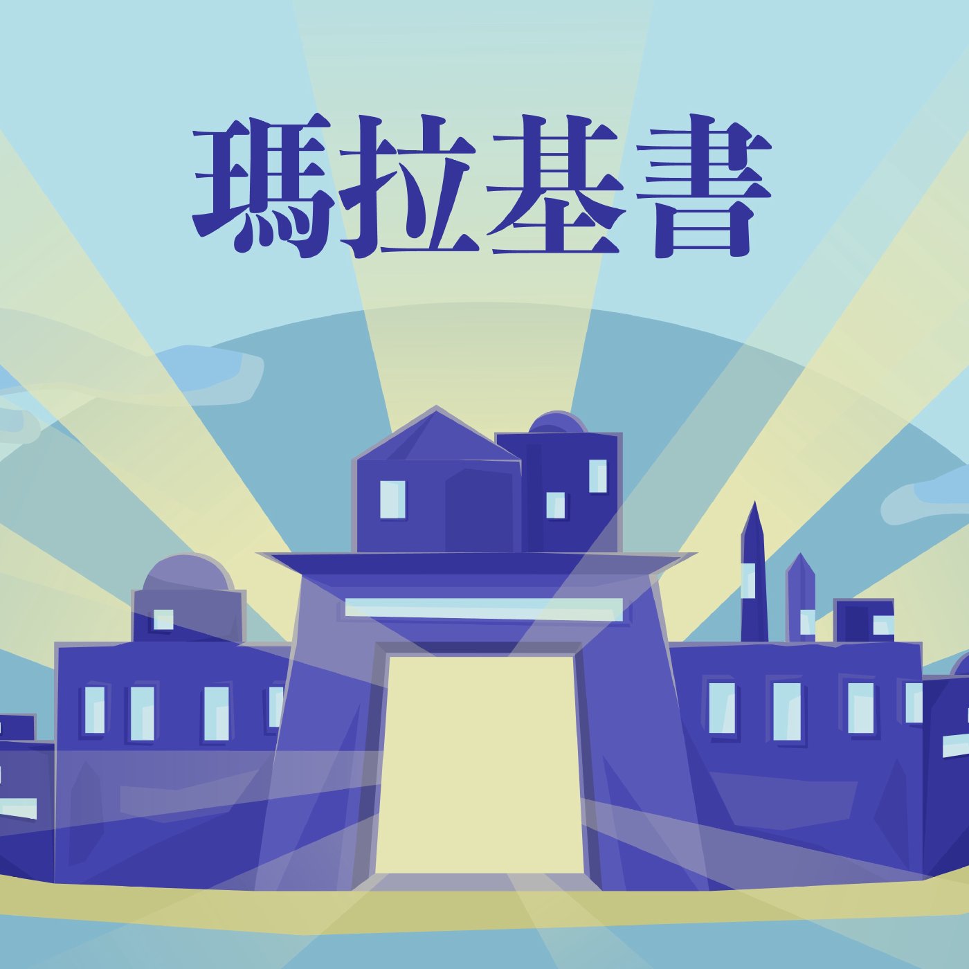 瑪拉基書 1:1-1:3 episode artwork