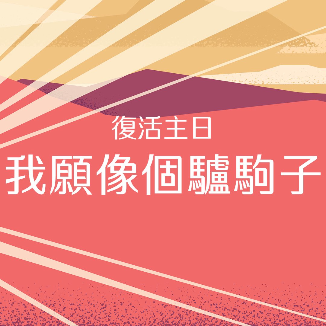 我願像個驢駒子 episode artwork