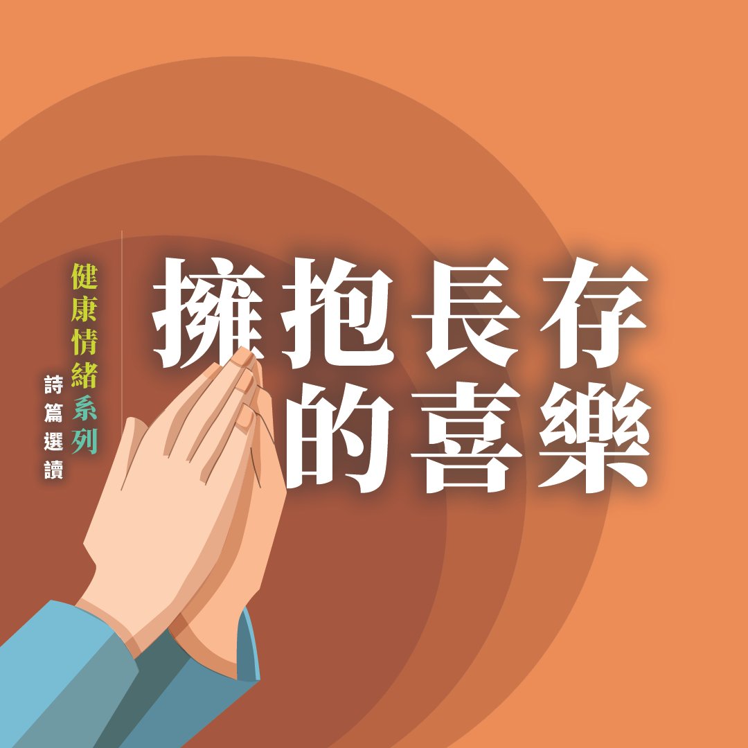 擁抱長存的喜樂 episode artwork