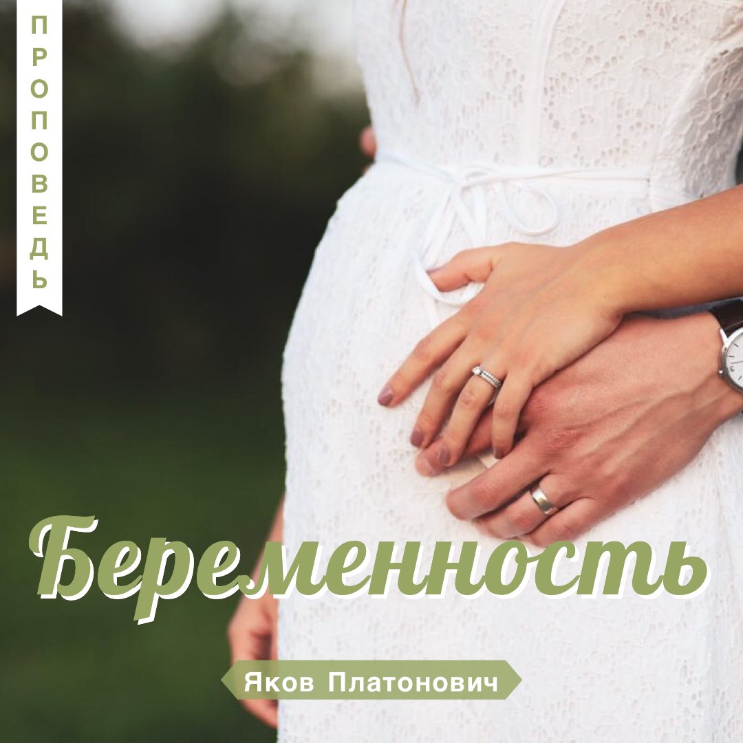 Беременность episode artwork