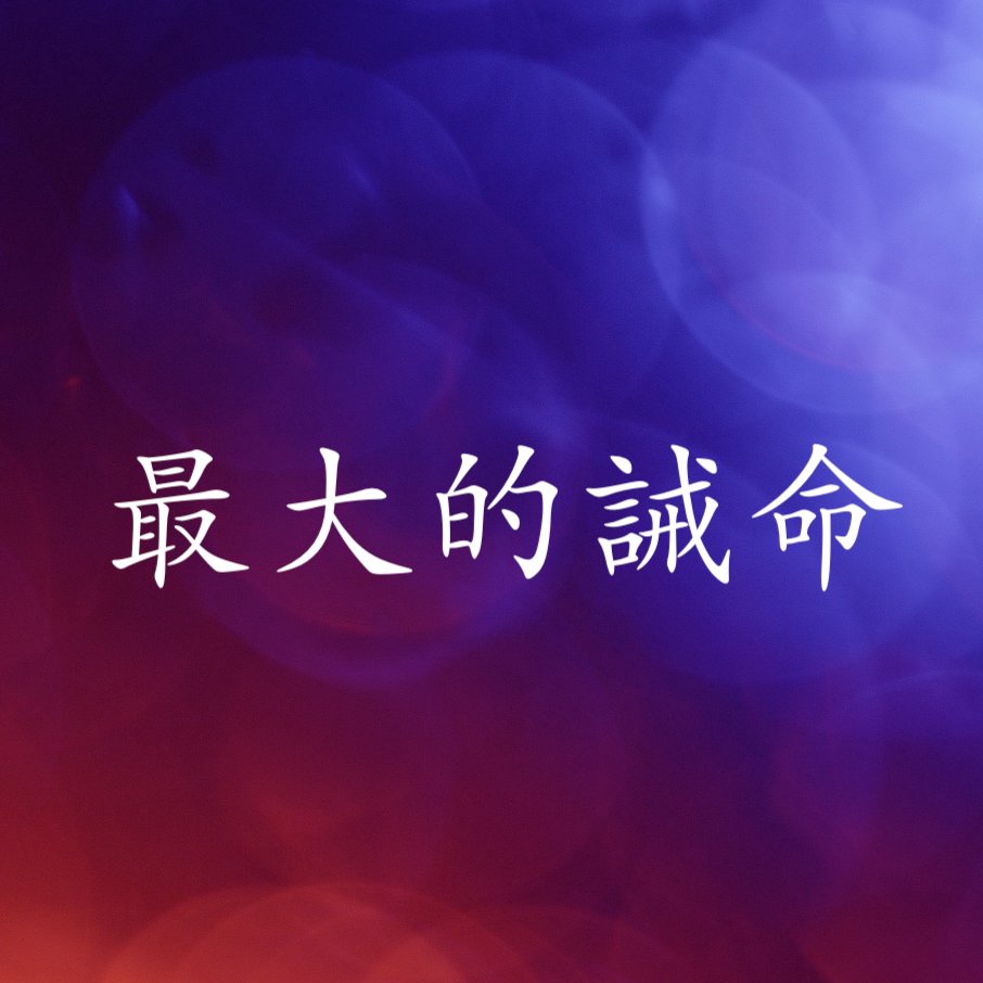 cover of episode 最大的誡命