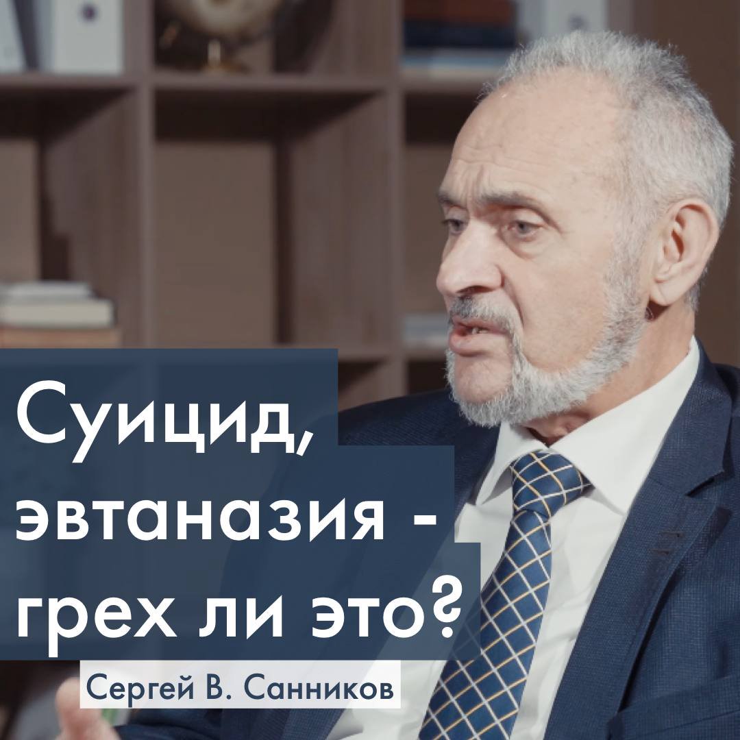 Суицид и эвтаназия грех ли это — Сергей В. Санников