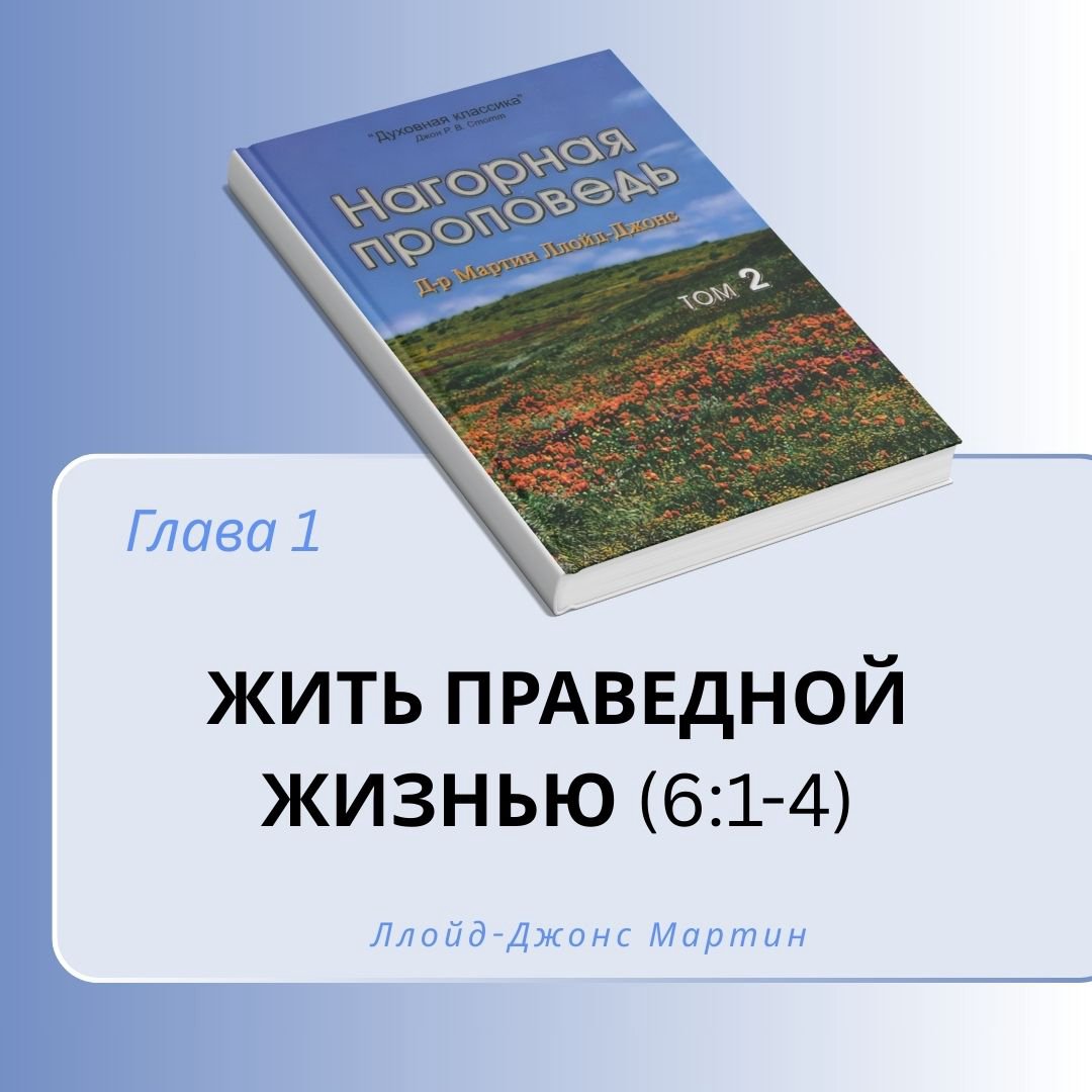 1. Жить праведной жизнью  — Д-р Мартин Ллойд-Джонс episode artwork