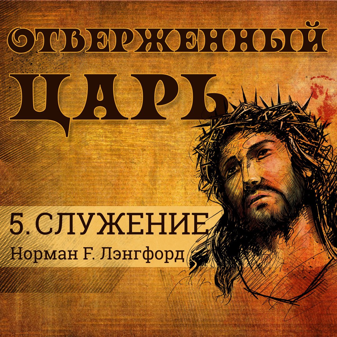 5. Служение