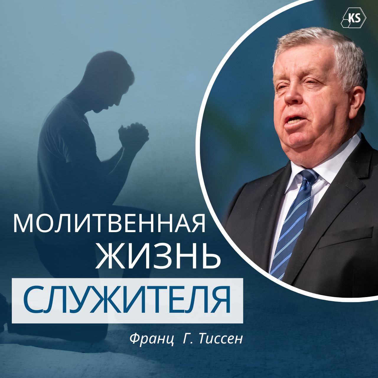 Молитвенная жизнь служителя