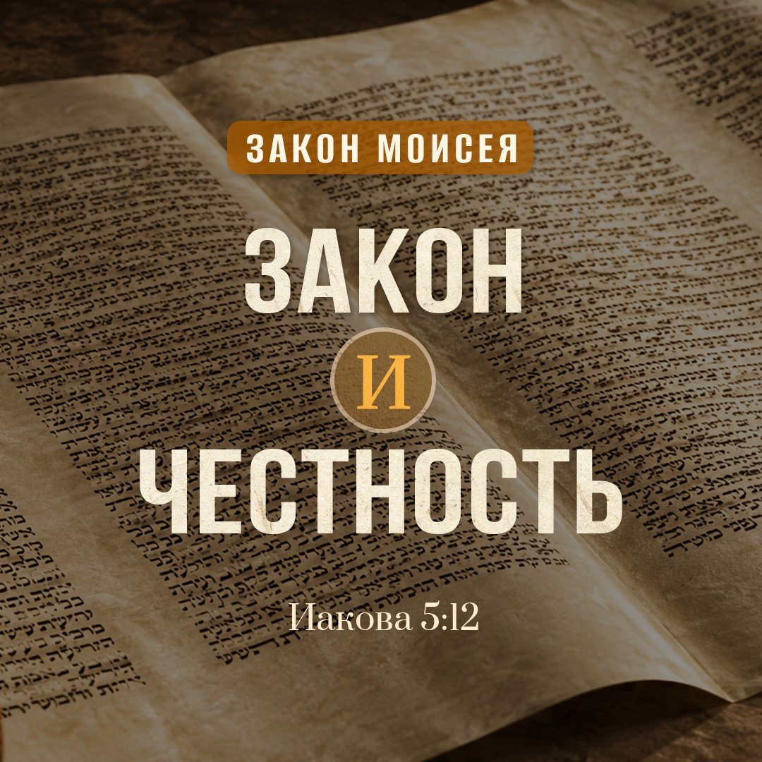 Закон и честность