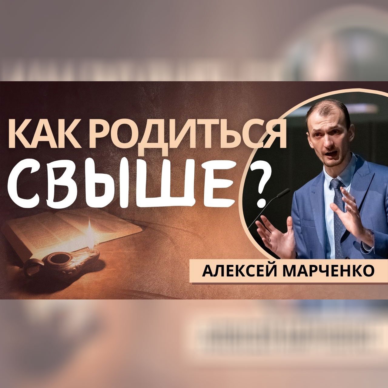 Как родиться свыше? — Алексей Марченко episode artwork