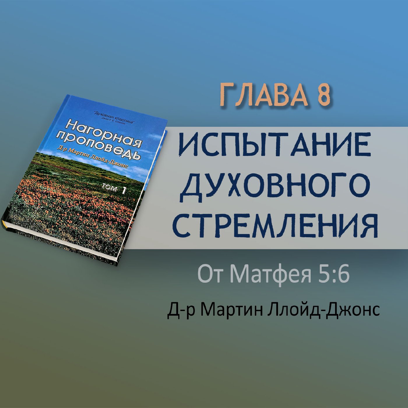 Глава 8. Испытание духовного стремления