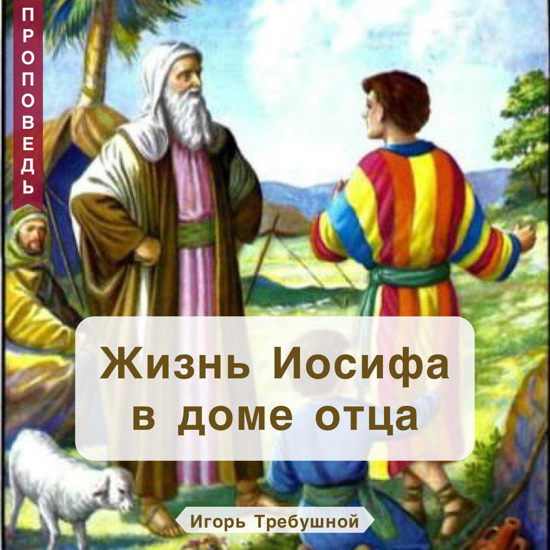 Жизнь Иосифа в доме отца — Игорь Требушной episode artwork