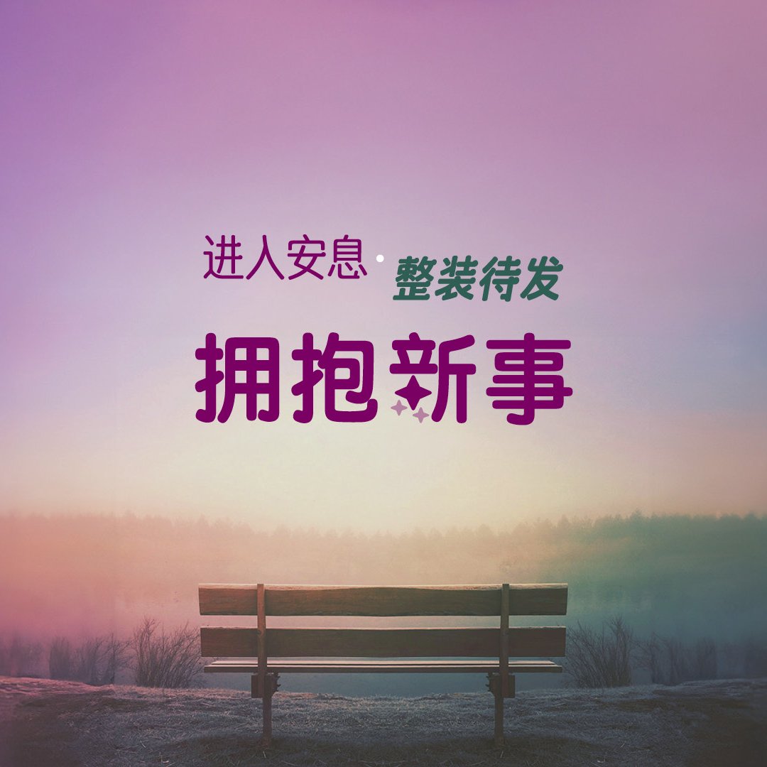 擁抱「新事」