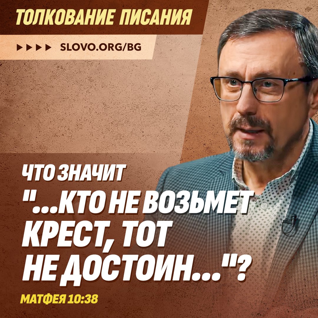 Что значит «...кто не возьмет крест, тот не достоин...»?