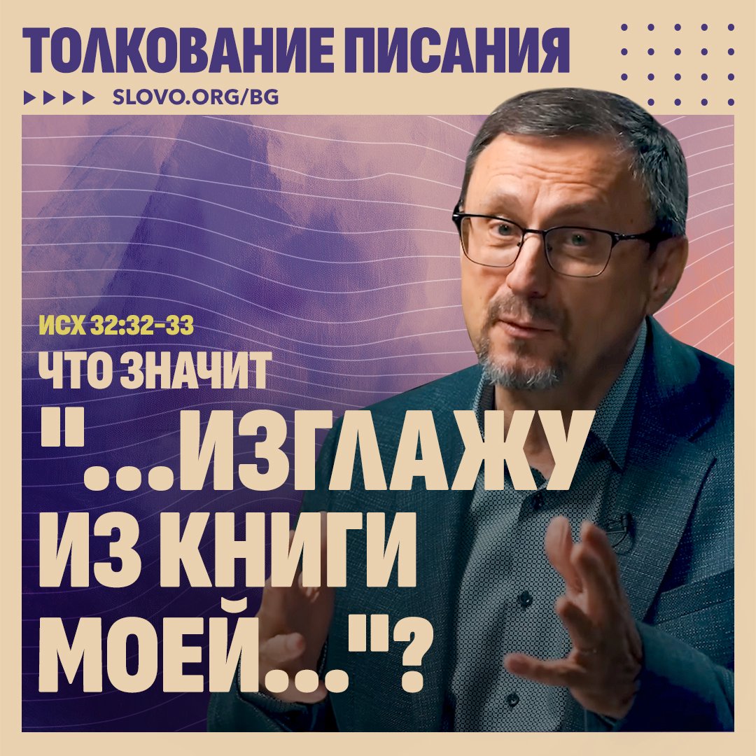 Что значит «...изглажу из книги Моей...»?