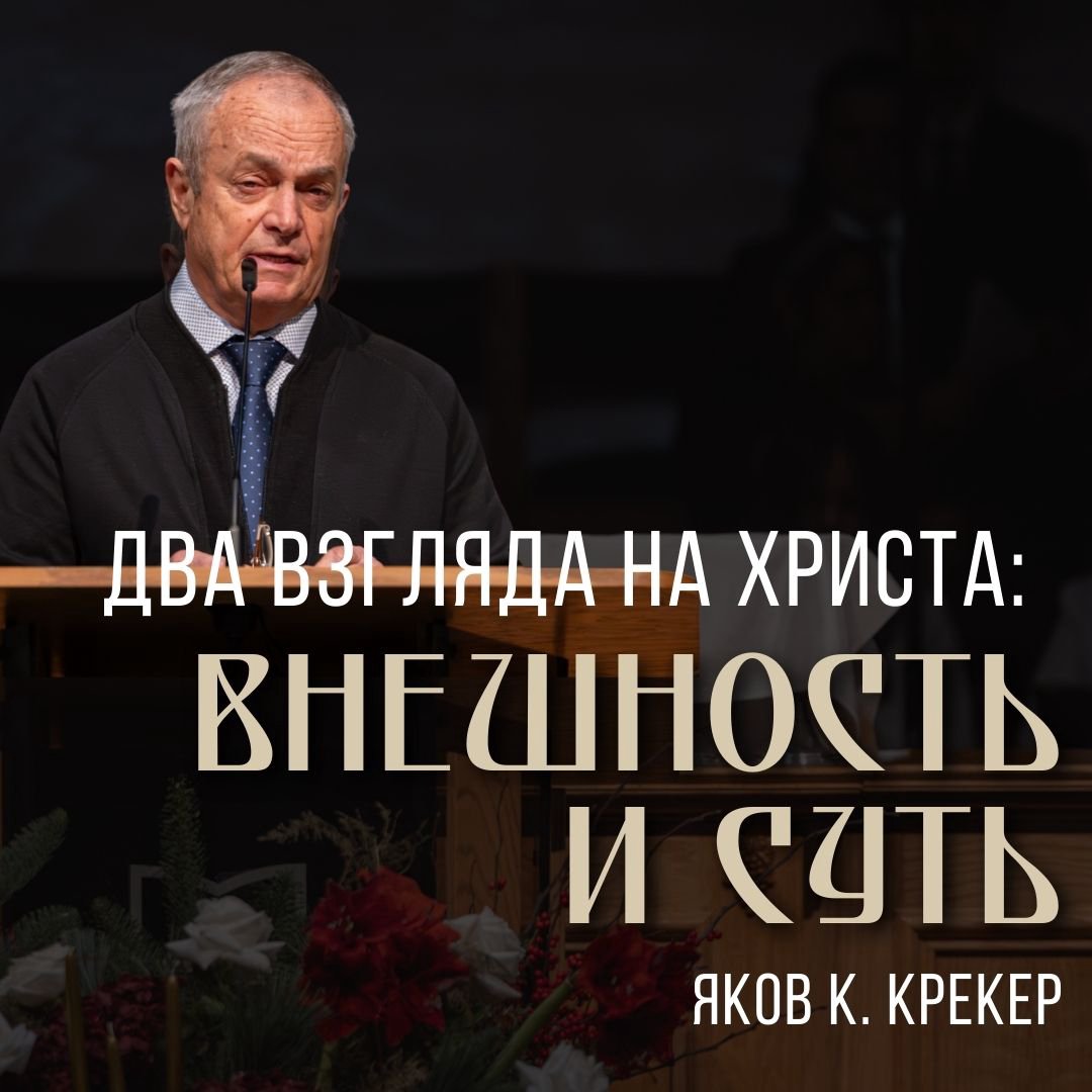 Два взгляда на Христа: Внешность и суть — Яков К. Крекер