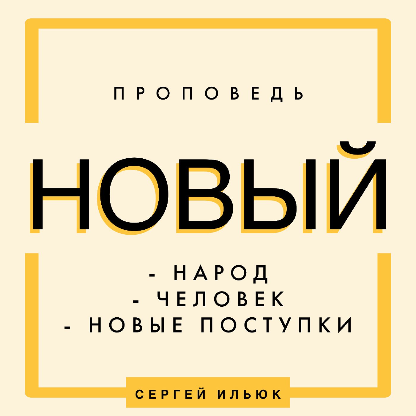 Новый народ, новый человек, новые поступки… episode artwork