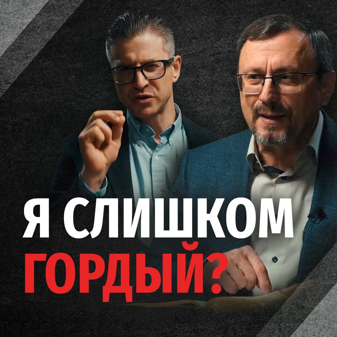 Как победить гордость?