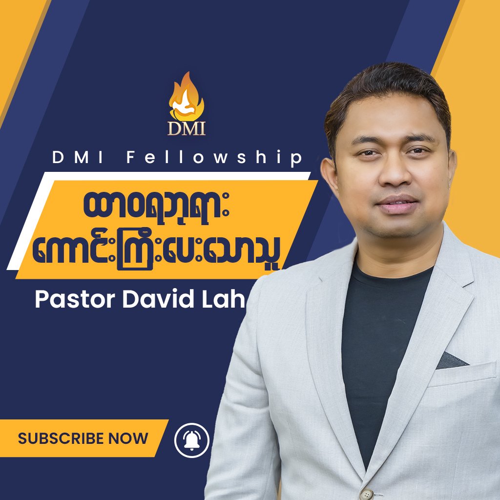 ထာဝရဘုရားကောင်းကြီးပေးသောသူ