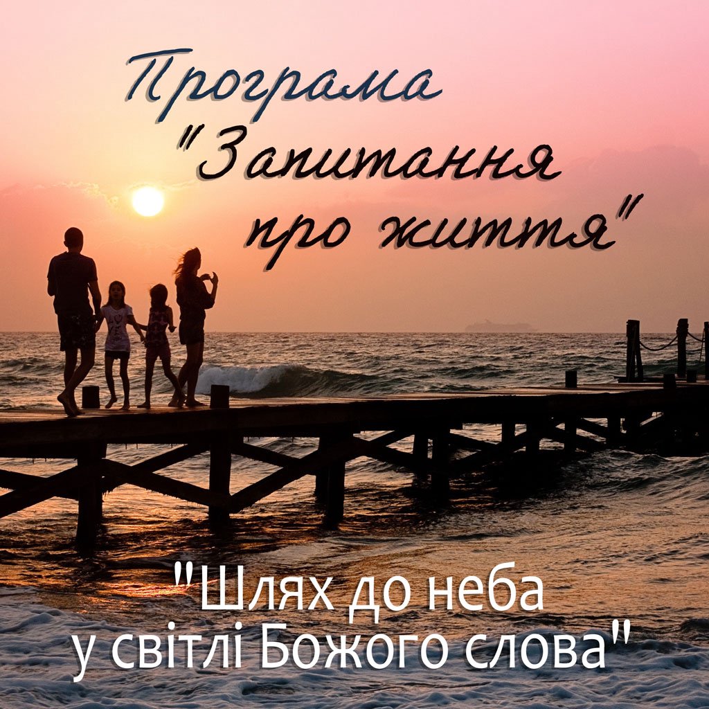 Програма "Запитання про життя"
