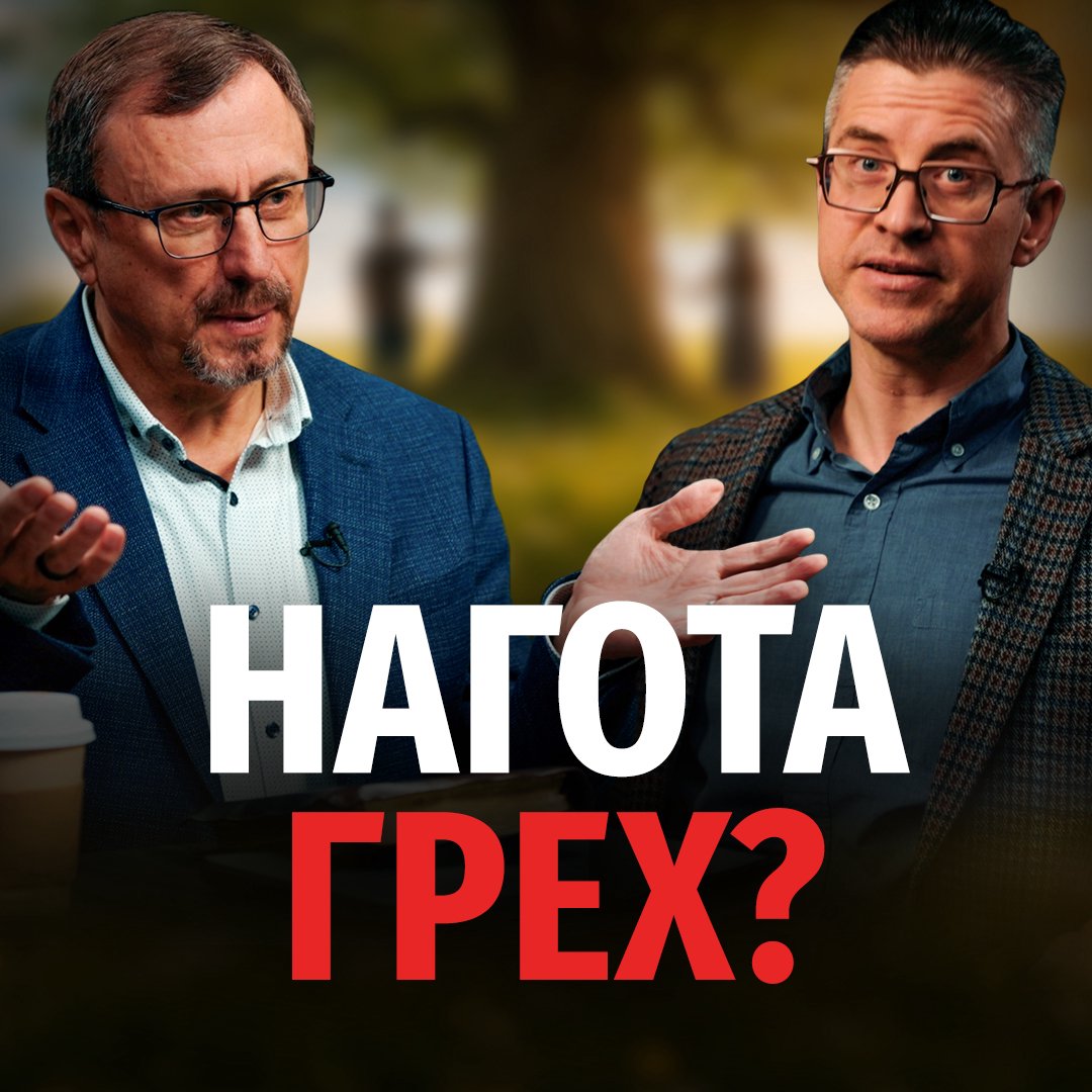Почему после грехопадения нагота стала греховной?