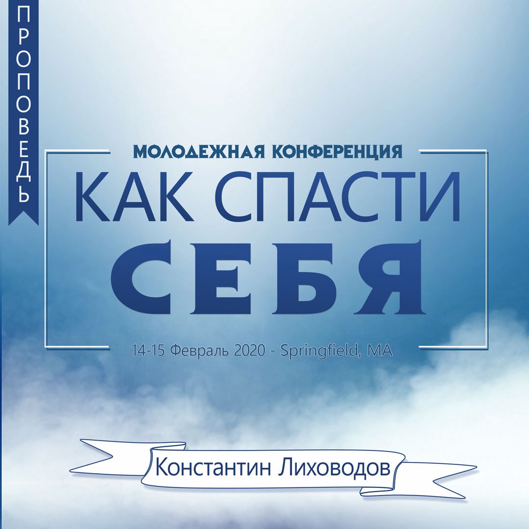 Как спасти себя? — Константин Лиховодов episode artwork