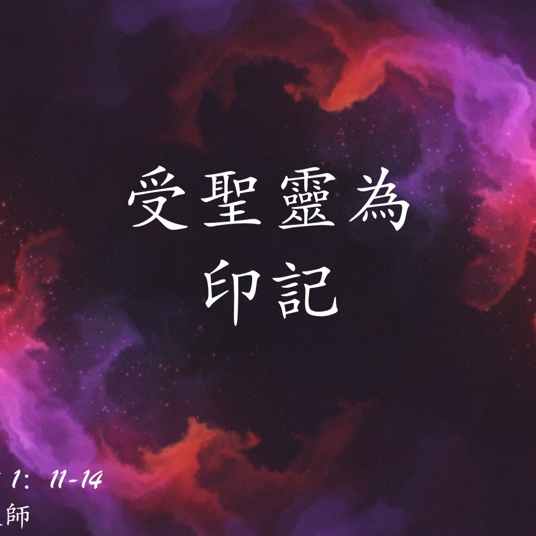 受聖靈為印記 episode artwork