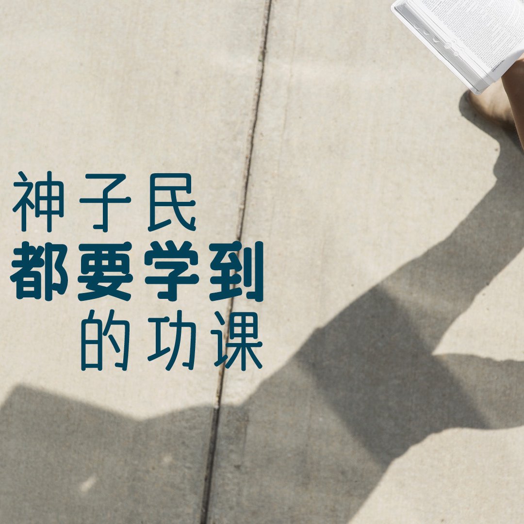 神子民都要學到的功課