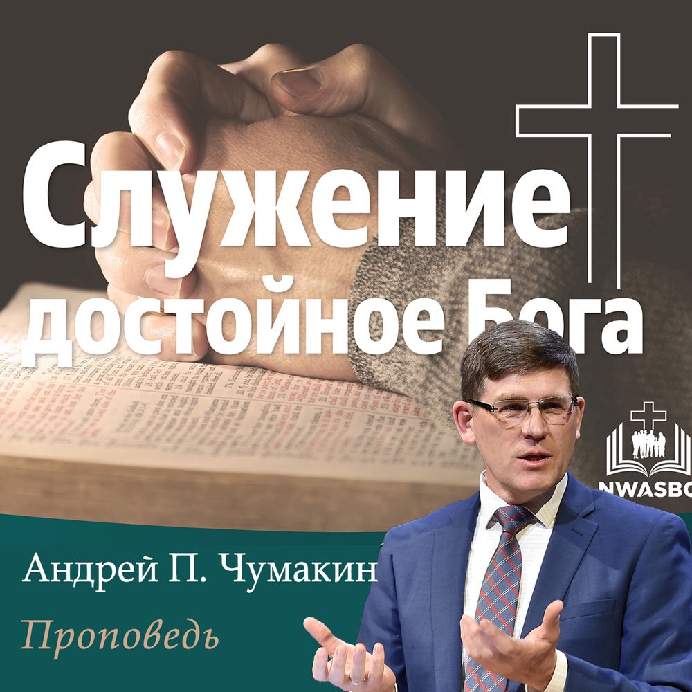 Служение достойное Бога — Андрей П. Чумакин