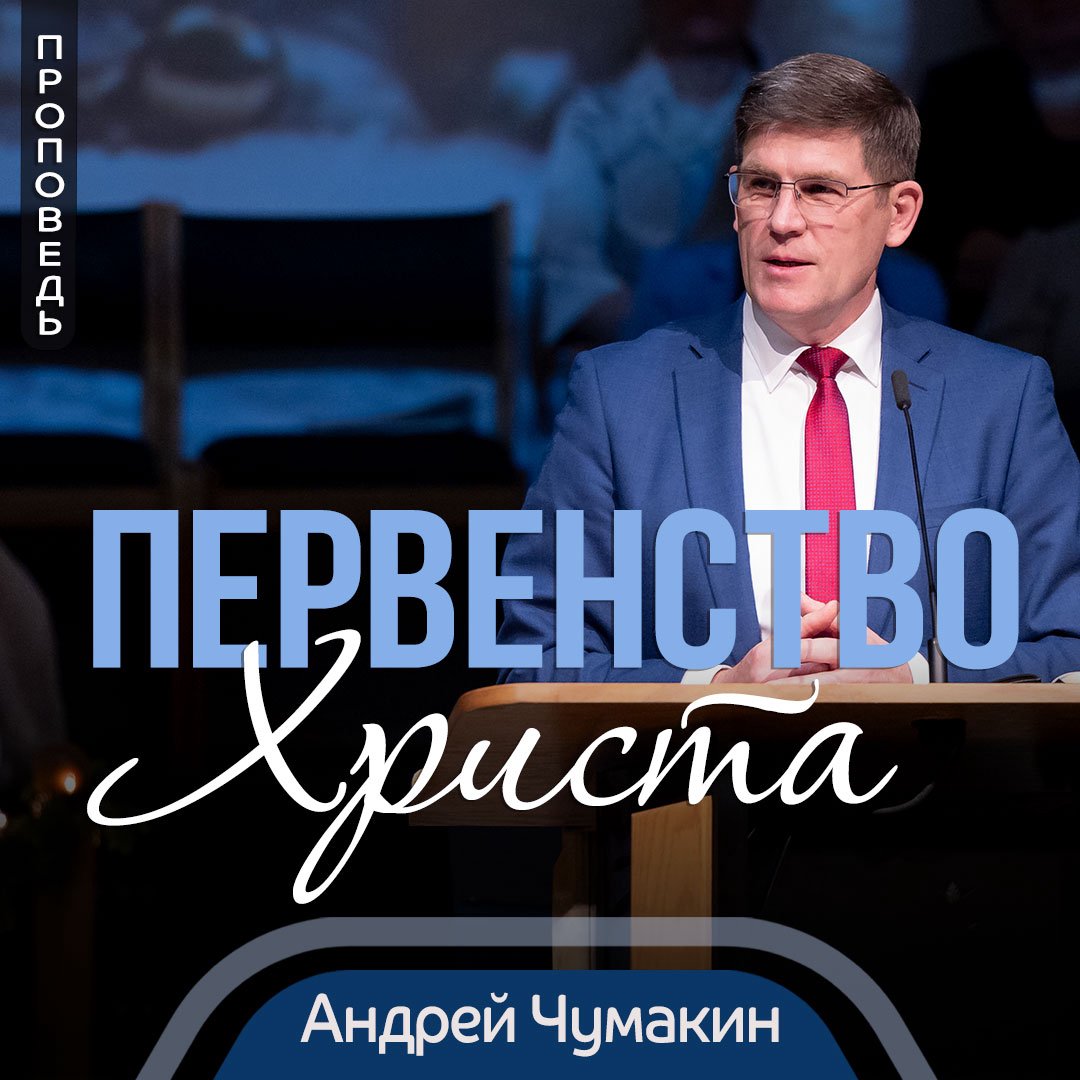 Первенство Христа — Андрей П. Чумакин episode artwork