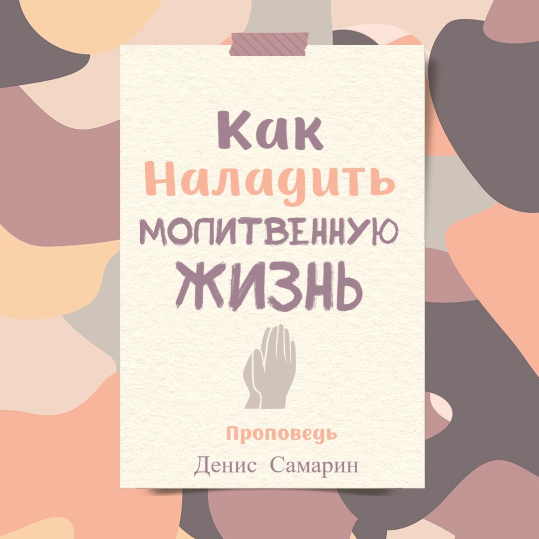Как наладить молитвенную жизнь — Денис Самарин