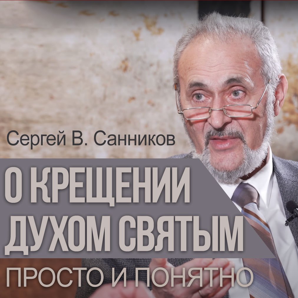 О Крещении Духом Святым - просто и понятно — Сергей В. Санников