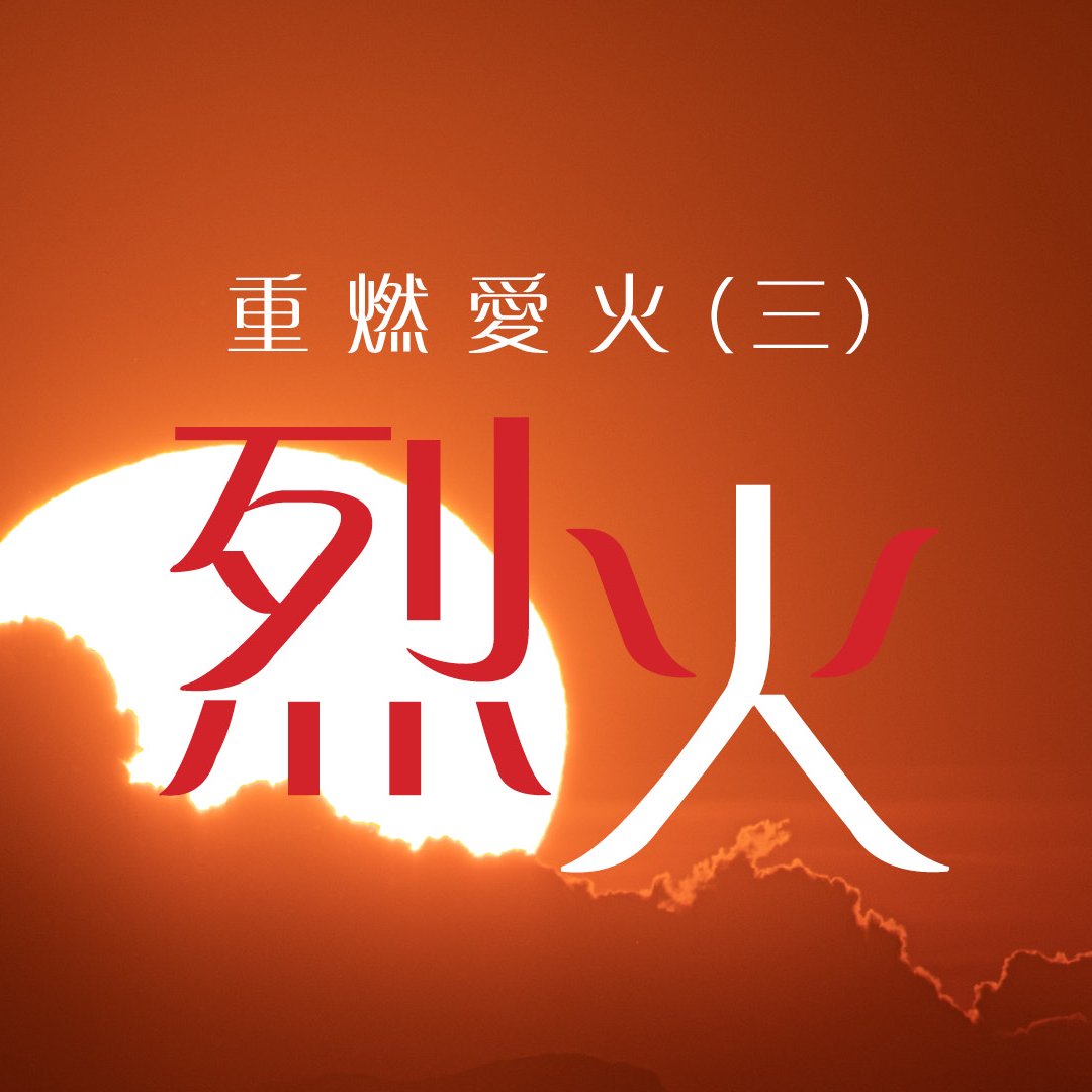 （三）：烈火 episode artwork