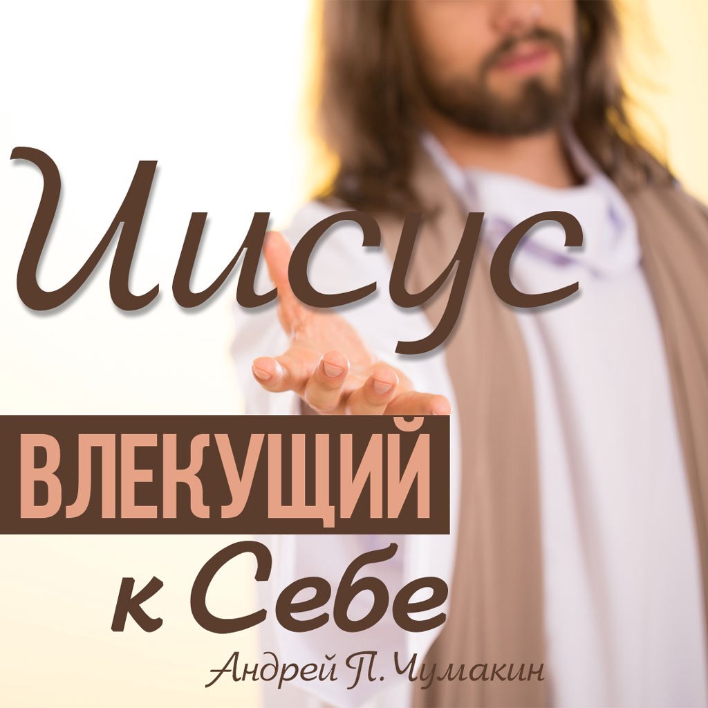 Иисус влекущий к Себе — Андрей П. Чумакин episode artwork