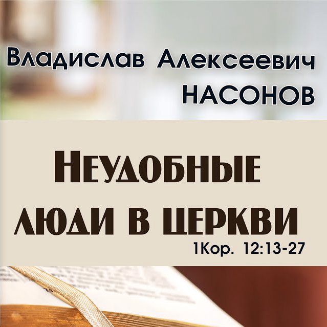 Неудобные люди в церкви  —  Владислав Насонов episode artwork