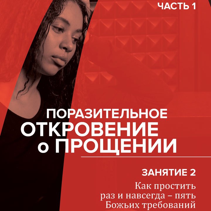 2. Как простить раз и навсегда - пять Божьих требований — Брюс Уилкинсон