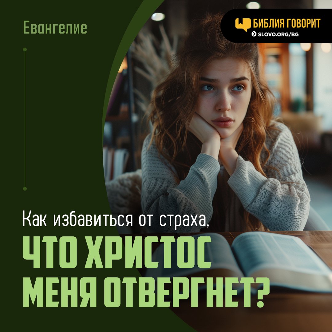 Как избавиться от страха|что Христос меня отвергнет?