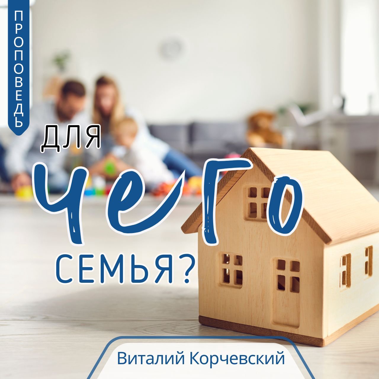 Для чего Бог создал семью? — Виталий В. Корчевский episode artwork