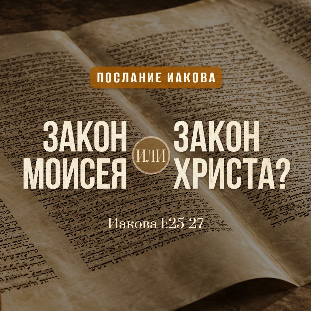 Закон Моисея или Закон Христа?
