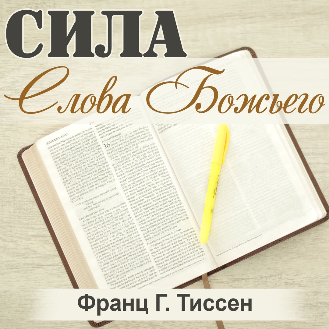 Сила Слова Божьего — Франц  Г. Тиссен