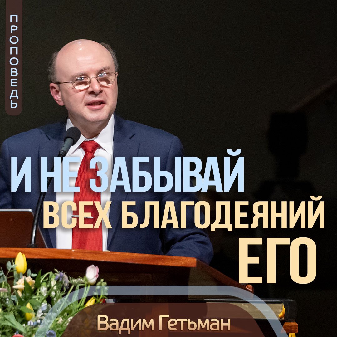 И не забывай всех благодеяний Его — Вадим А. Гетьман episode artwork