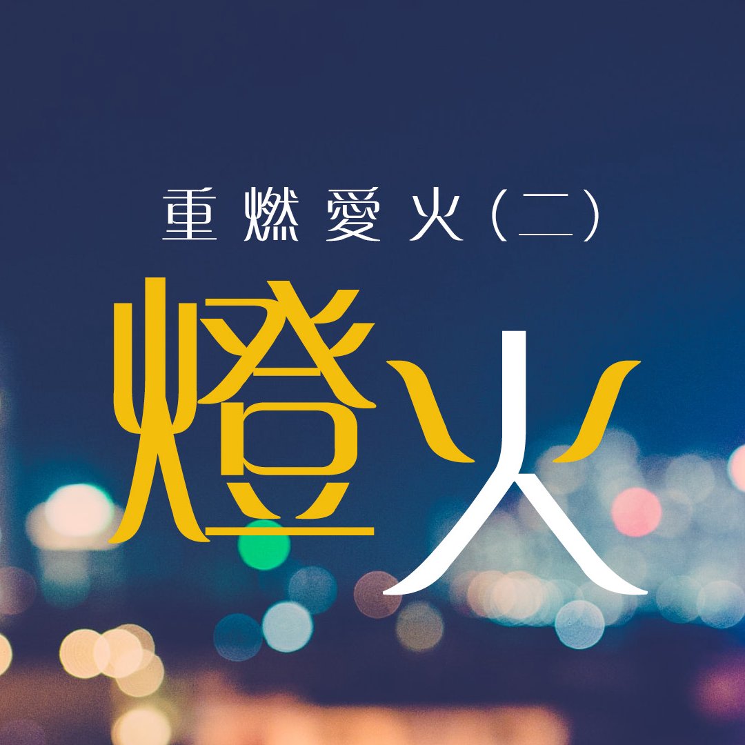（二）：燈火 episode artwork
