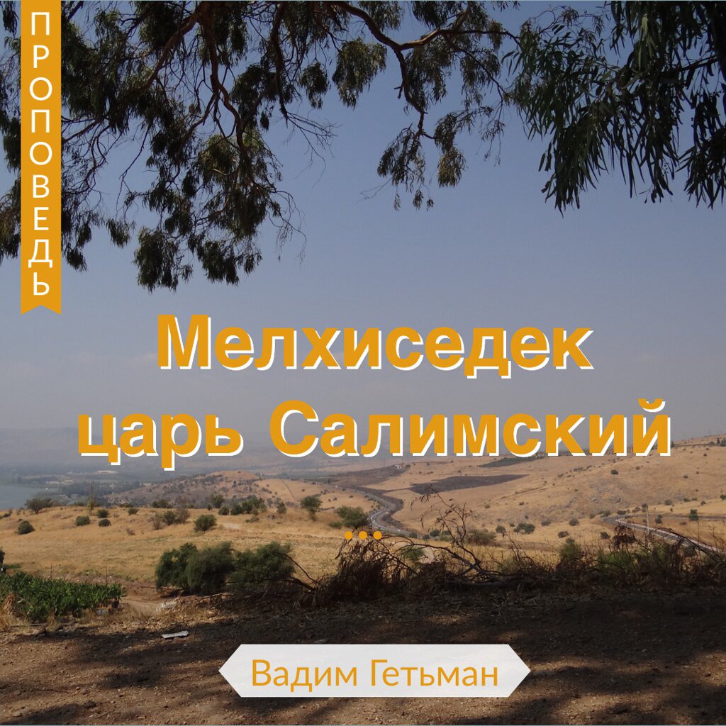 Мелхиседек царь Салимский — Вадим А. Гетьман episode artwork