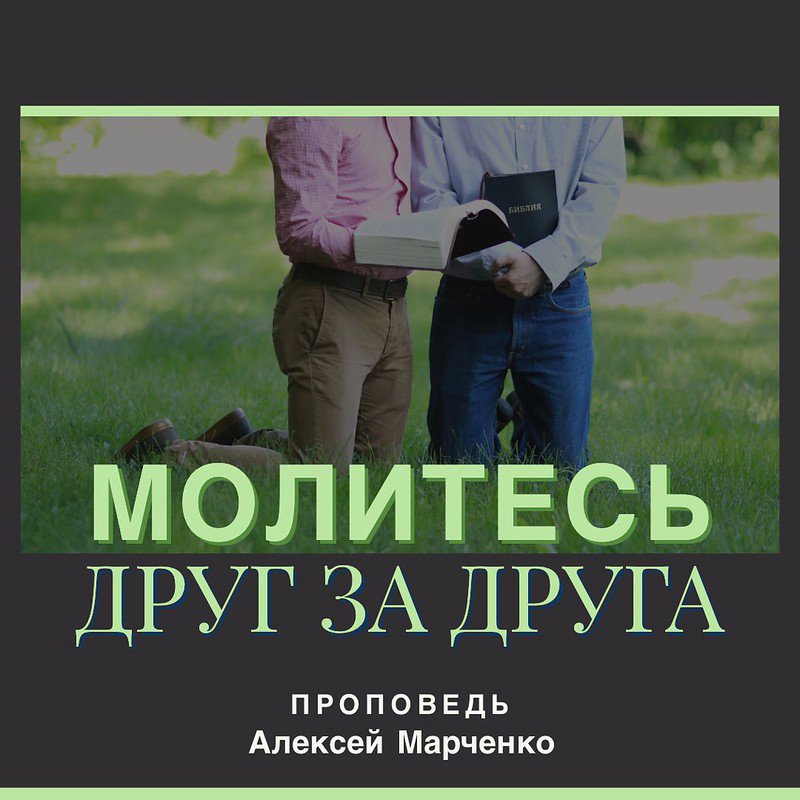 Молитесь друг за друга — Алексей Марченко episode artwork