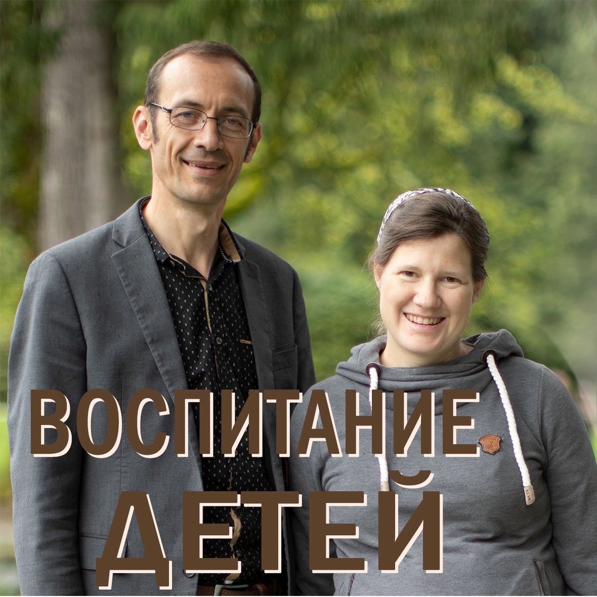 Воспитание детей — Вениамин Бальжик