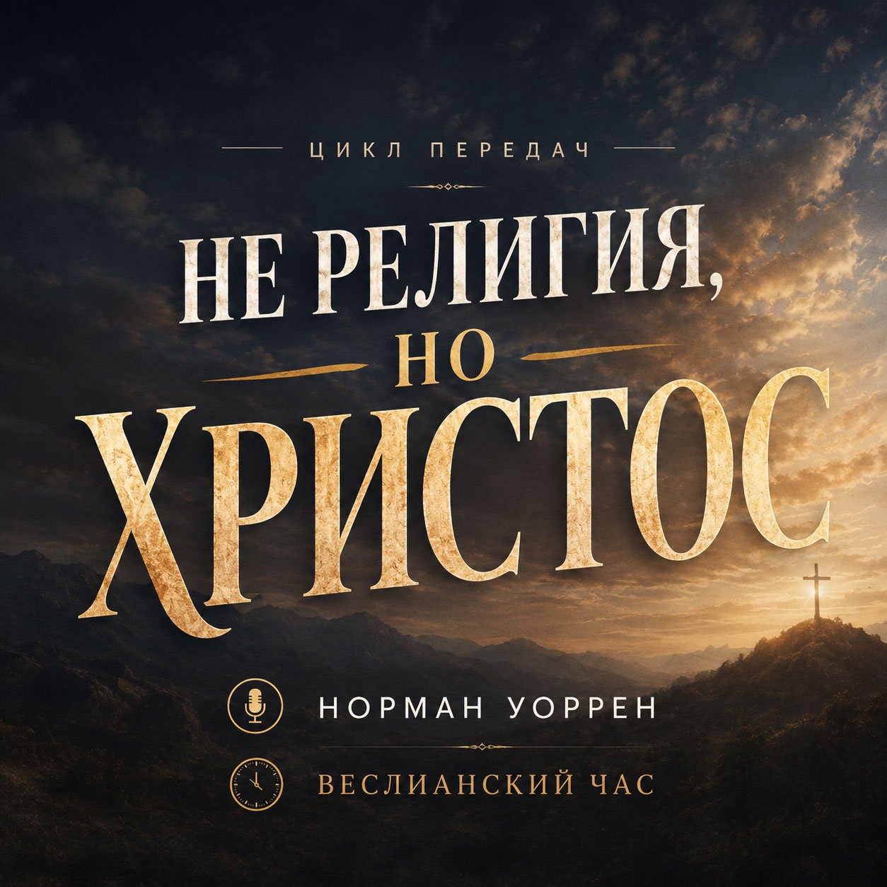 1. Шаг за пределы | Веслианский час episode artwork