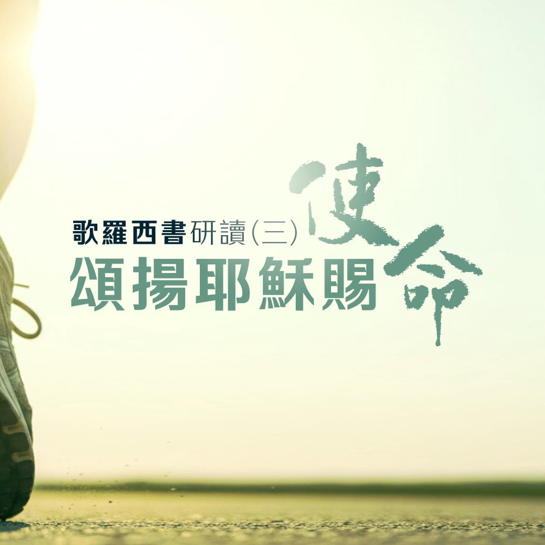 三．頌揚耶穌賜使命