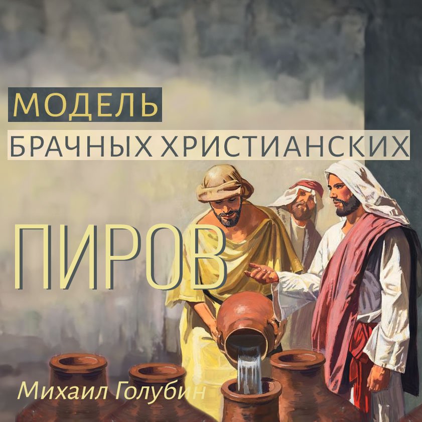 Модель брачных христианских пиров — Михаил Голубин episode artwork